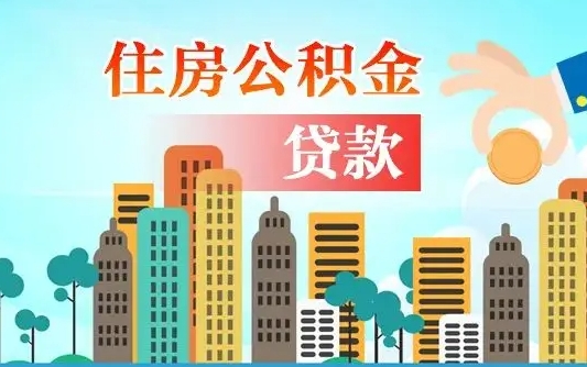 果洛离职后离职公积金多久可以取（离职公积金多久可以全部提取吗）